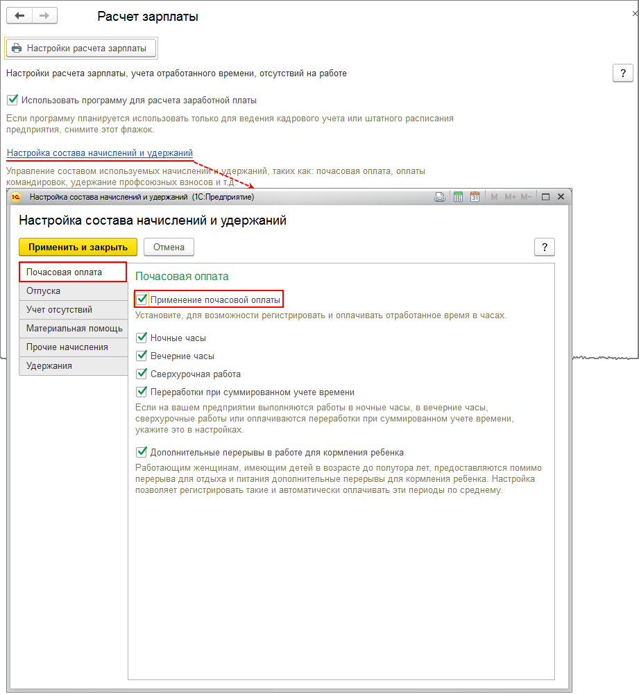 Как настроить оплату. Настройки расчета зарплаты платы. Настройка состава начислений и удержаний. Как рассчитать почасовую оплату. Расчет почасовой оплаты.
